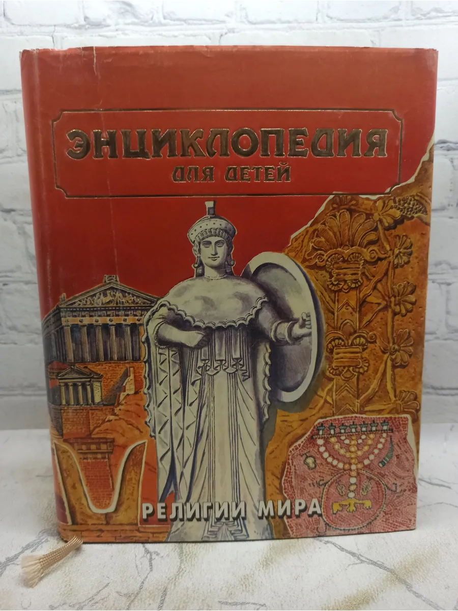 Энциклопедия для детей. Том 6. Часть 1. Религии мира