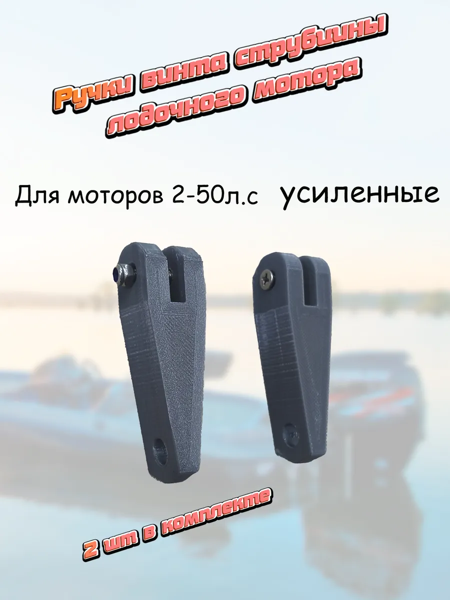 Ручка винта струбцины лодочного мотора 2-50 л.с усиленная