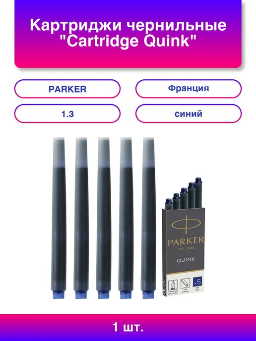 1шт. Картриджи чернильные Cartridge Quink Комплект 5 штук, 1 шт