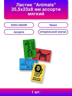 1шт. Ластик Animals 35,5х23х8 мм ассорти мягкий