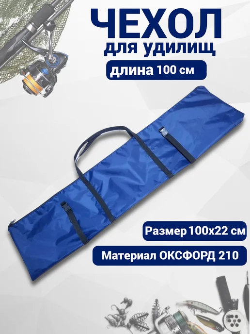 Чехол для удилищ 100 см, универсальный, синий