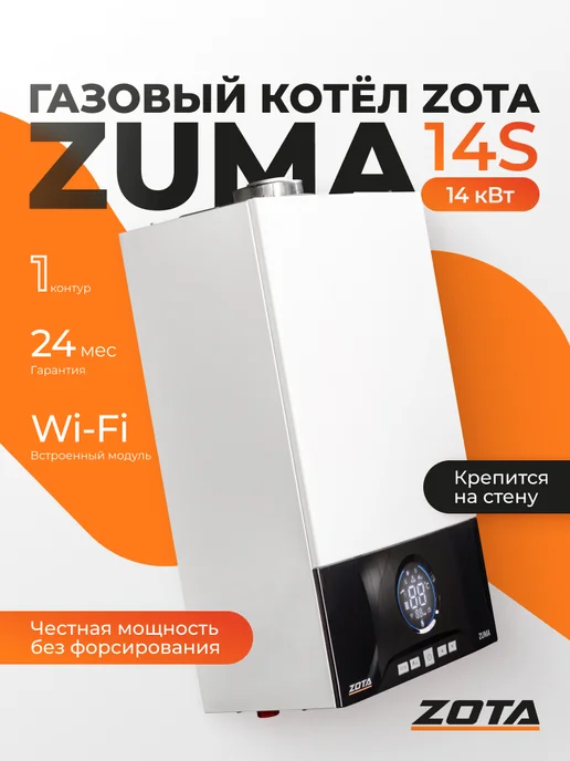 Zota Котел газовый одноконтурный настенный Zuma 14S 14 кВт, белый