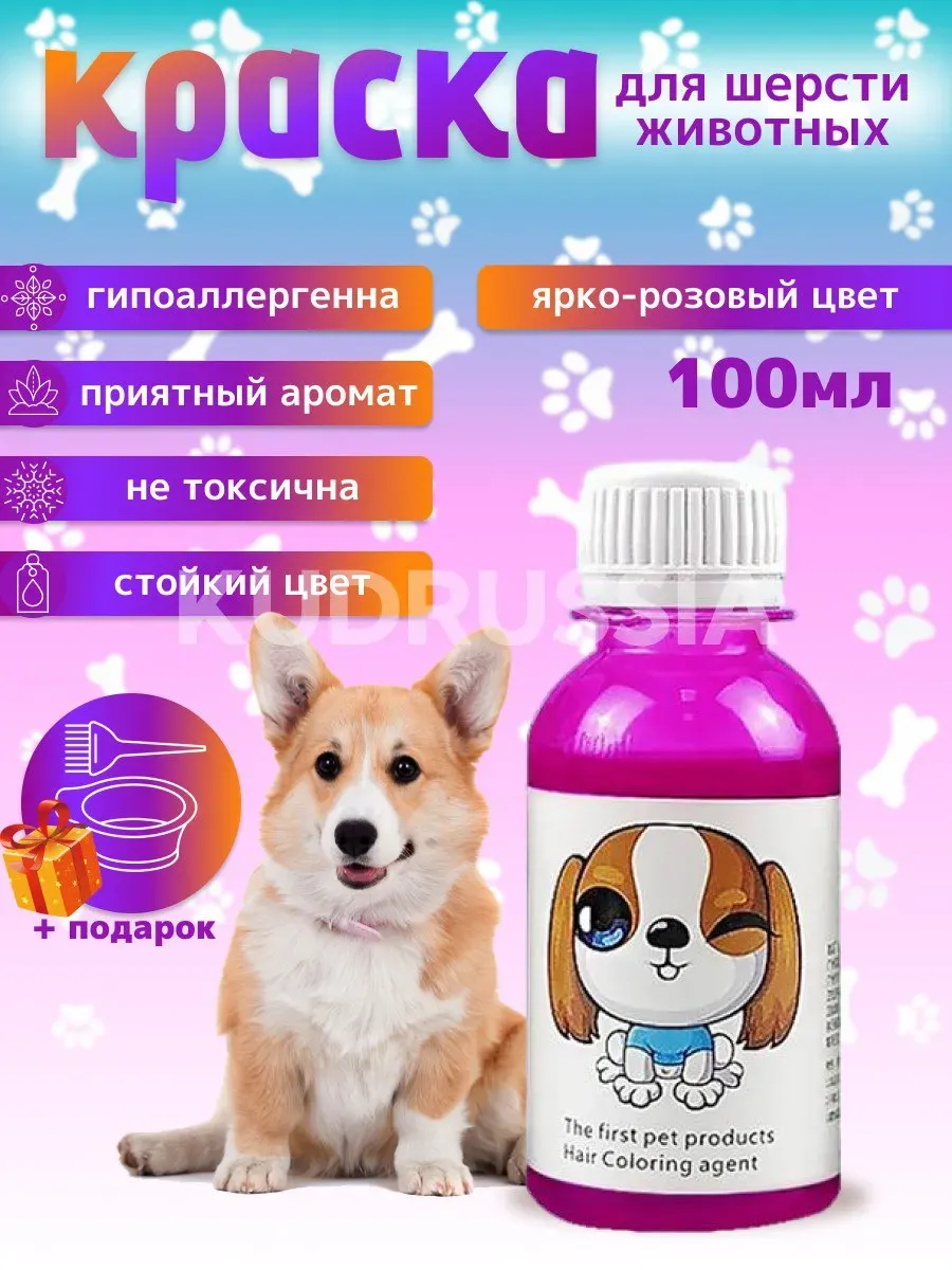 Краска для шерсти животных и груминга, 100 мл