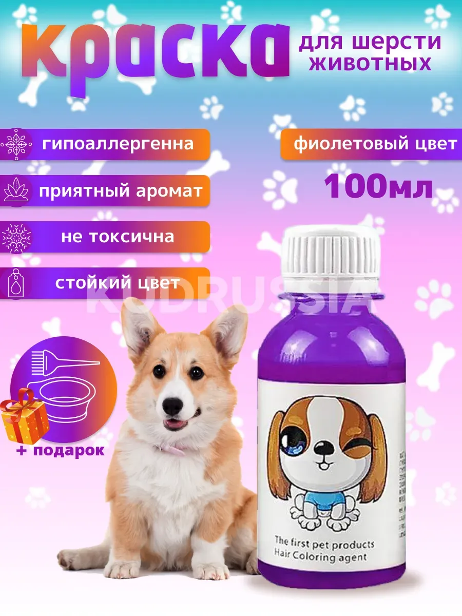 Краска для шерсти животных и груминга, 100 мл