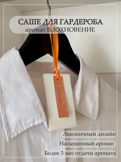 Ароматическое саше в шкаф для белья Вдохновение