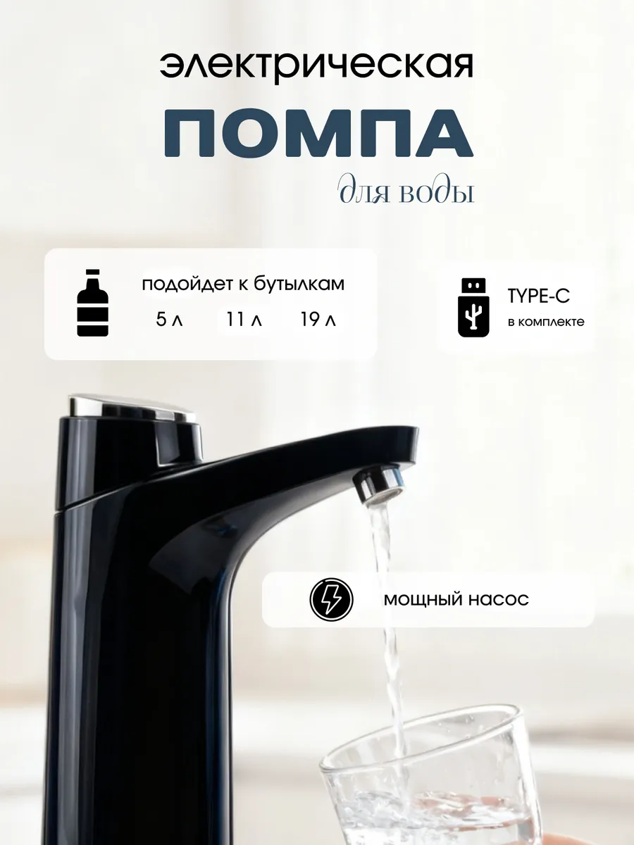 Помпа для воды электрическая на бутыль 19,11, 5 литров