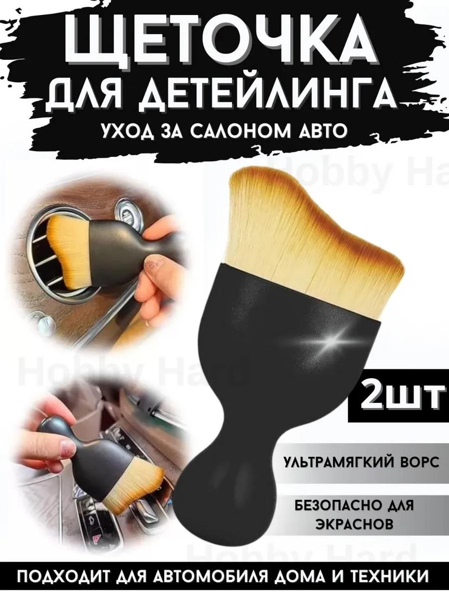 Кисть для детейлинга авто мягкая щетка для салона и пыли 2шт