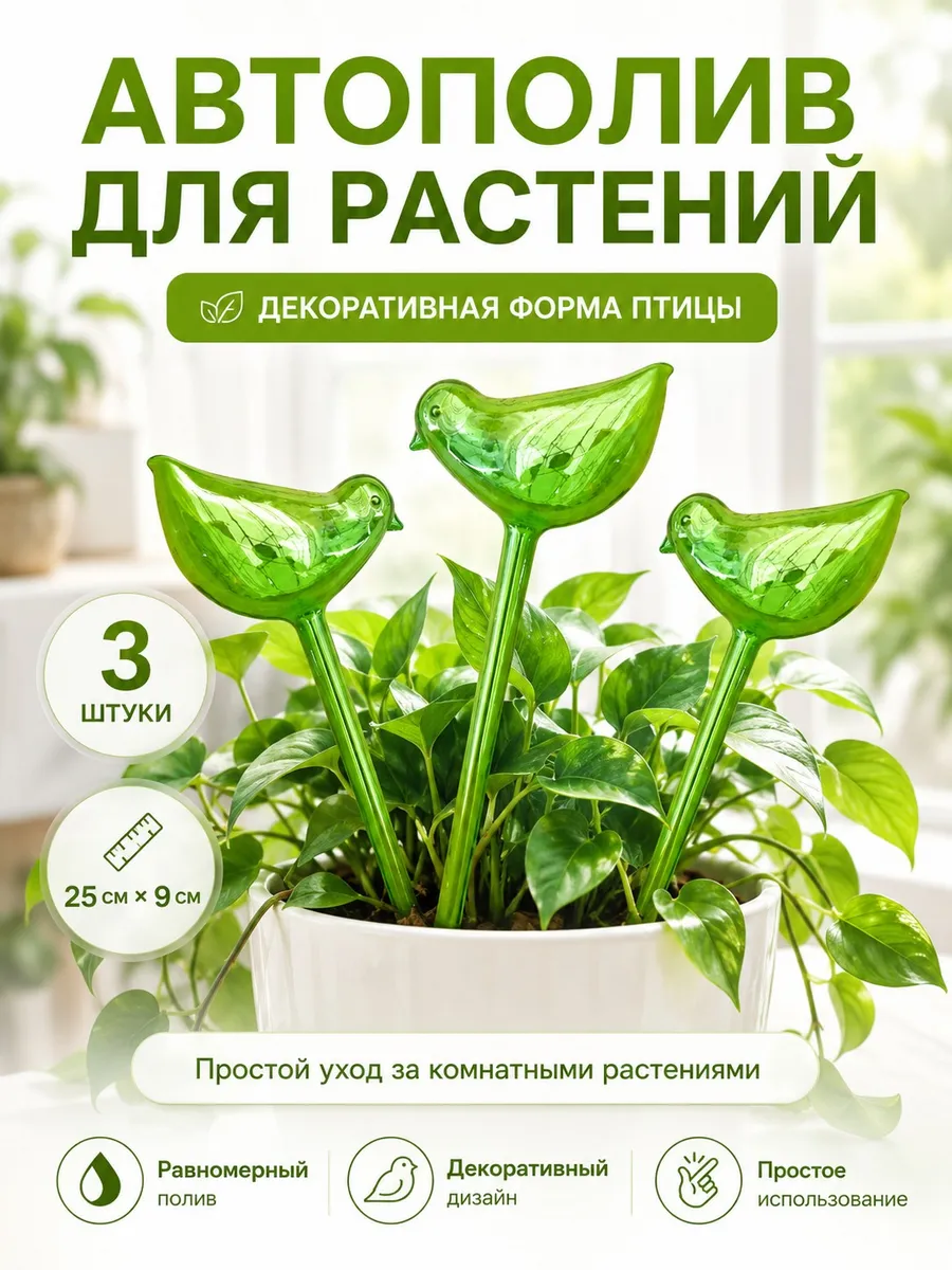 Автополив для комнатных растений и цветов в форме Птицы