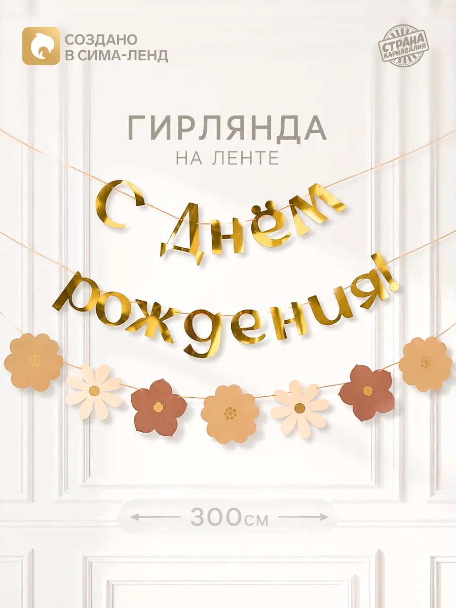 Гирлянда на ленте с Днем Рождения цветы