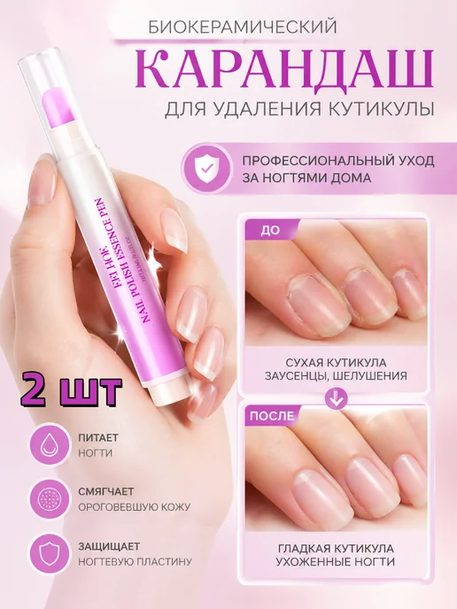 Биокерамический карандаш для удаления кутикулы 2 шт, 2 шт
