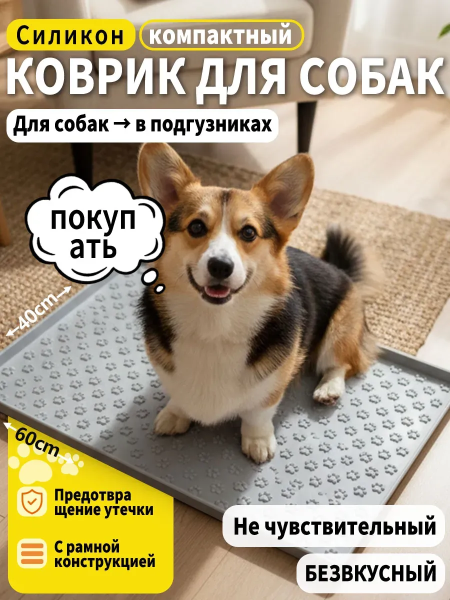 Коврик силиконовый для собак под пеленку (40х60)