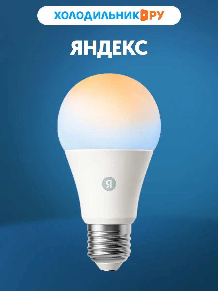 Умная лампочка YNDX-00551, Е27, 806 Лм