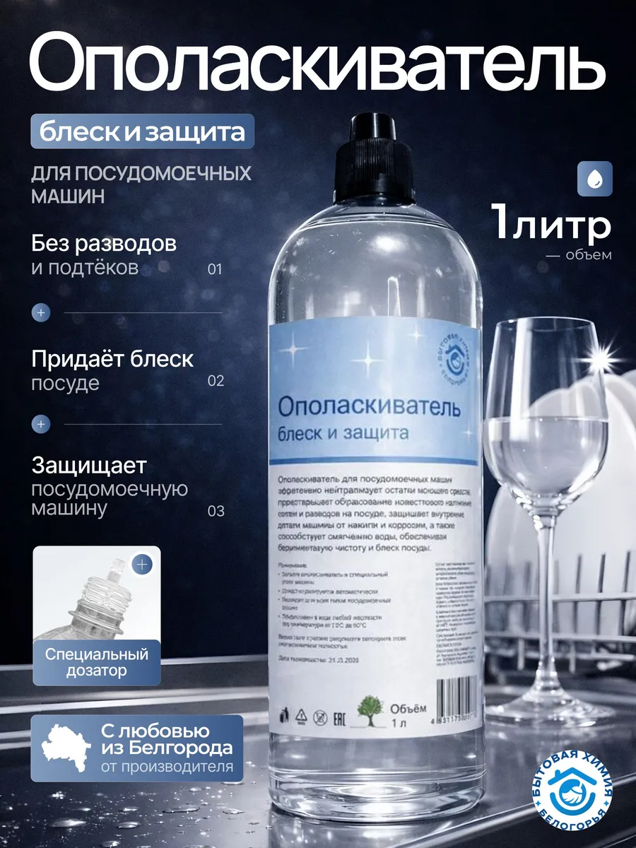 Ополаскиватель для посудомоечных машин 1 литр