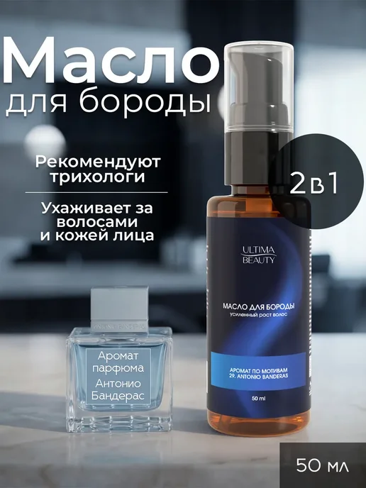Масло для роста бороды и усов смягчающее, 79 мл