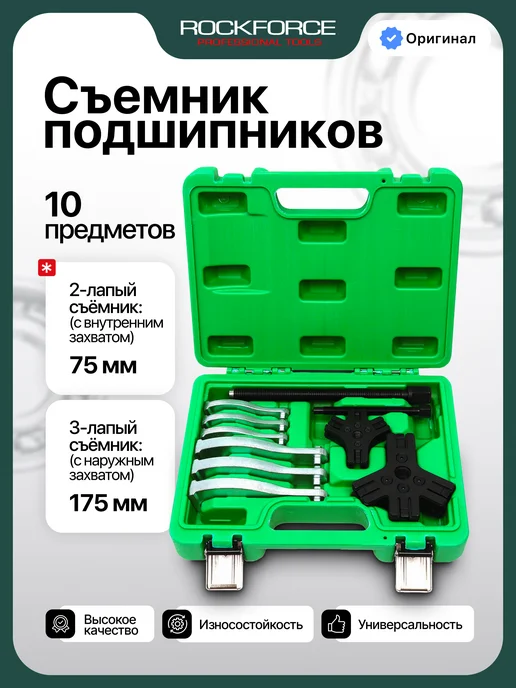 Rockforce Съемник подшипников универсальный, 10 пр, 10 шт