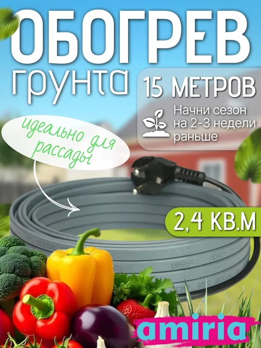 Amiria Обогрев грунта теплицы, греющий кабель 15 метров 240 Вт, 15 м, 240 Вт