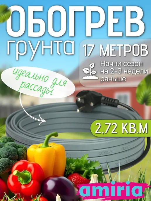 Amiria Обогрев грунта теплицы, греющий кабель 17 метров 272 Вт, 17 м, 272 Вт