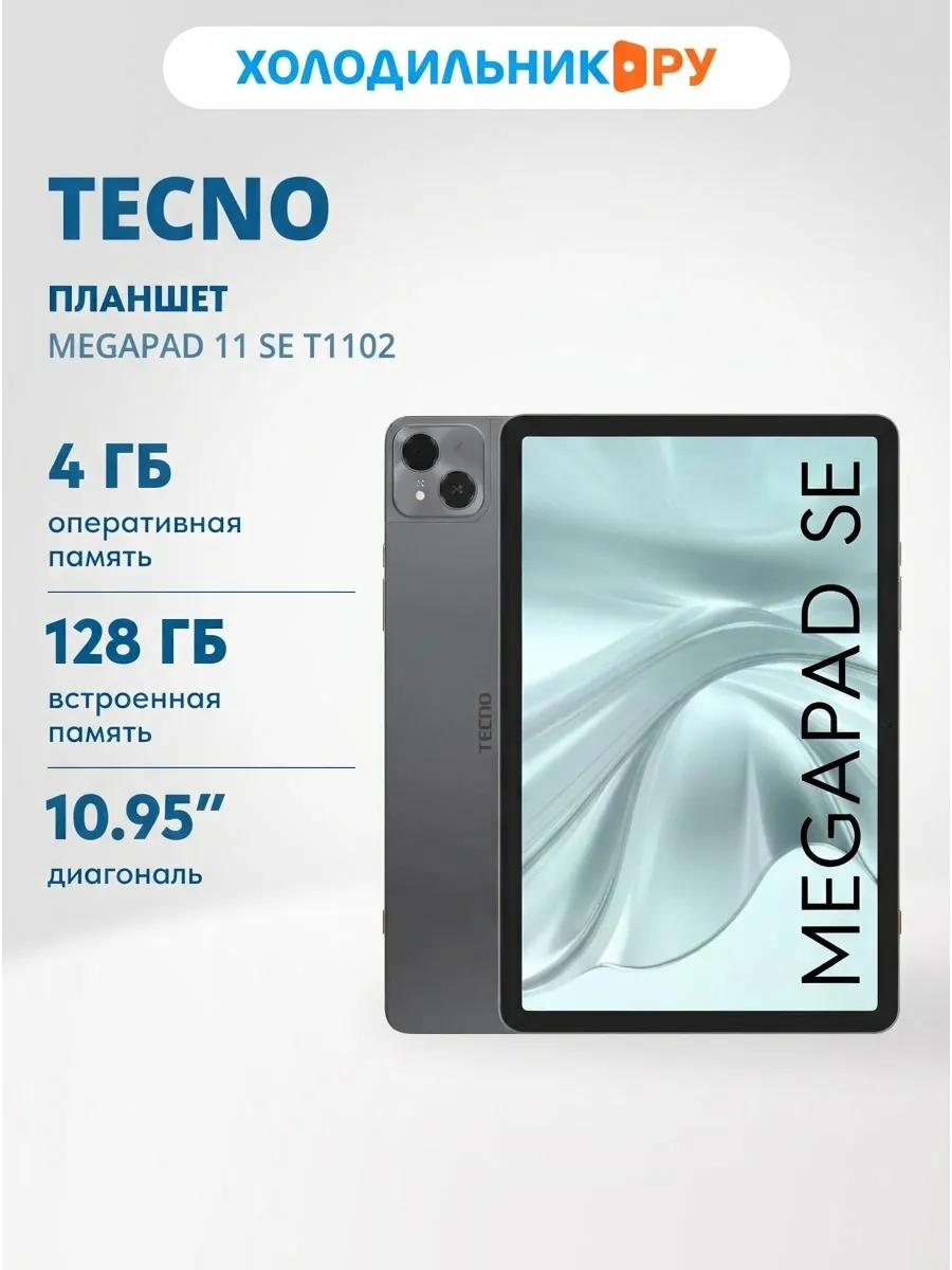 Планшет MegaPad 11 SE T1102, 4Gb 128Gb, nano-SIM TECNO 997973377 купить в интернет‑магазине Wildberries