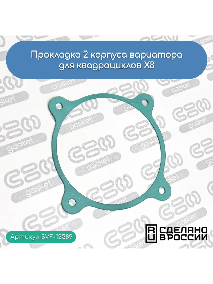 Прокладка 2 корпуса вариатора CFMOTOX8