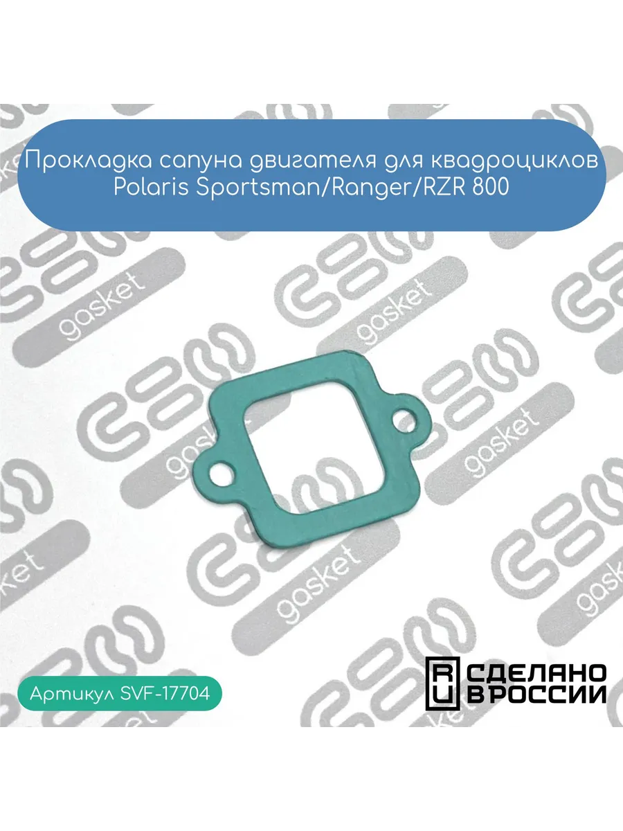 Прокладка сапуна двигателя Polaris Sportsman/Ranger/RZR