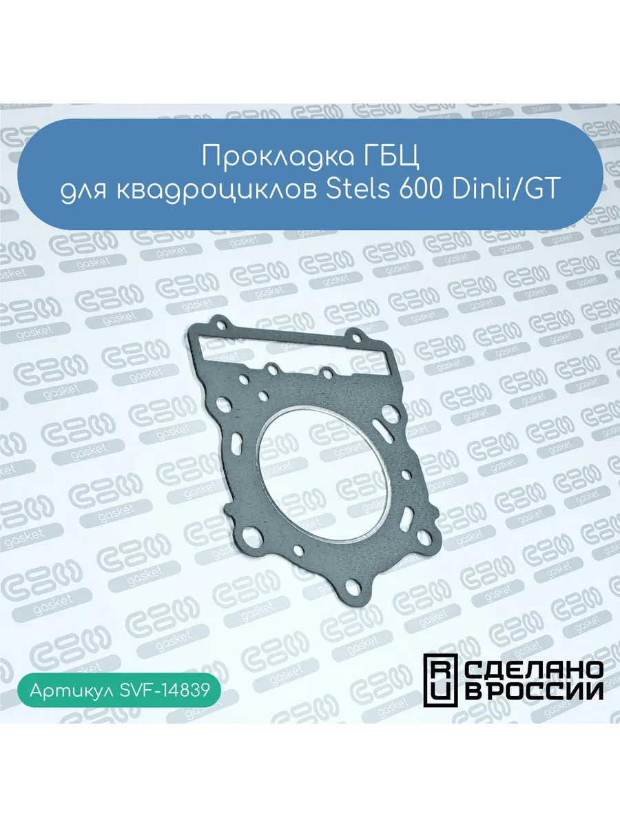 Прокладка ГБЦ для квадроциклов Stels 600 Dinli/GT