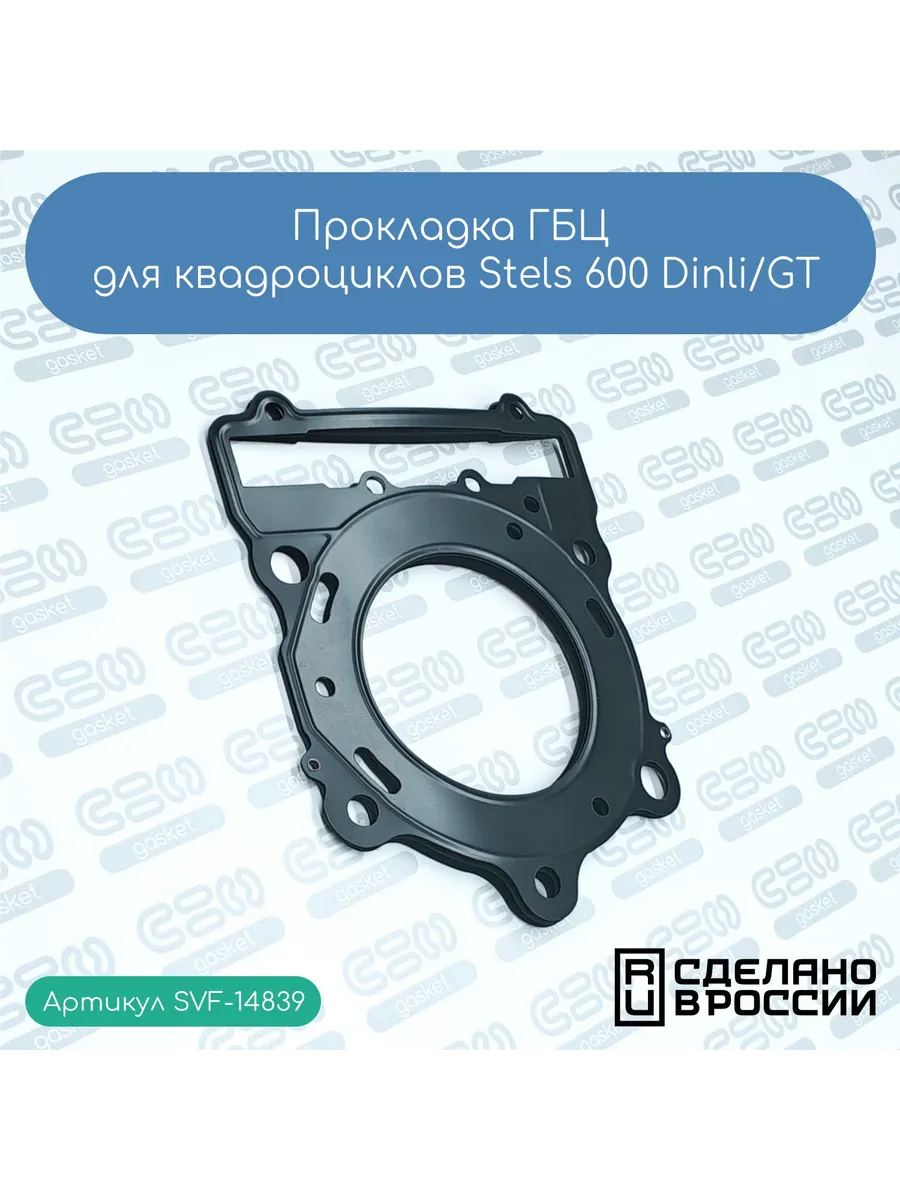 Прокладка ГБЦ Stels 600 Dinli/GT