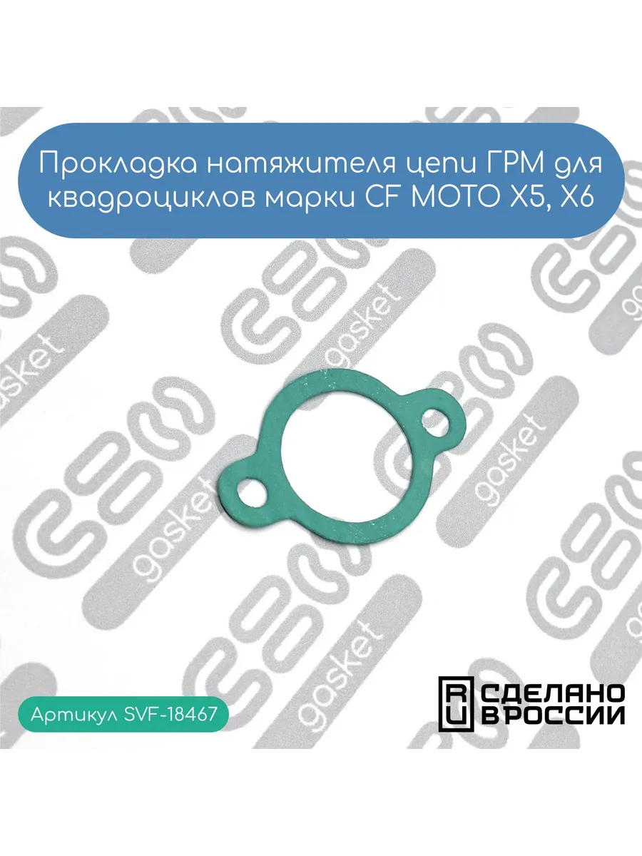 Прокладка натяжителя цепи ГРМ для CF MOTO X5, X6