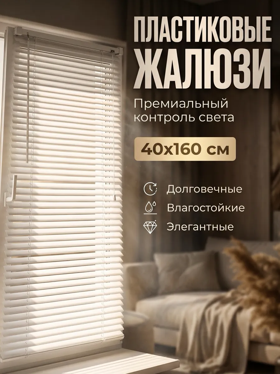 Жалюзи на окна горизонтальные пластиковые 40х160 см