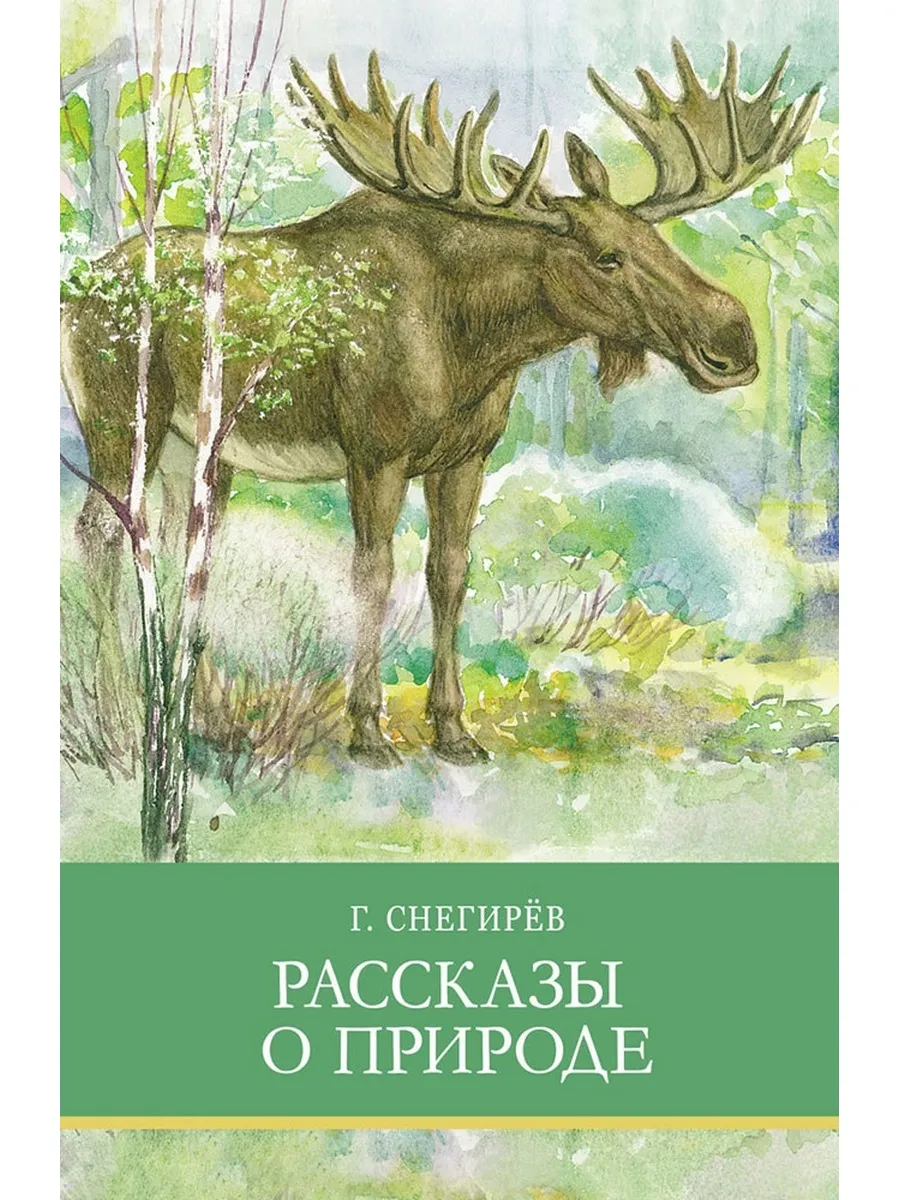 Рассказы о природе