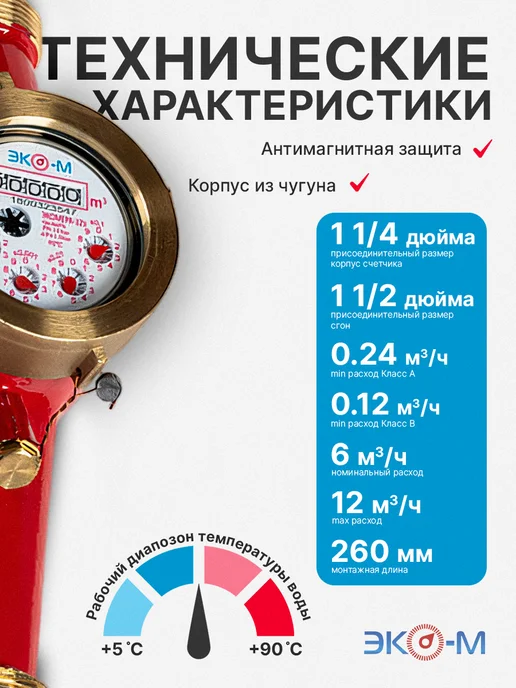 ЭКОМЕРА Счетчик воды универсальный ЭКОМЕРА-32 260 мм с КМЧ, красный, фото 2