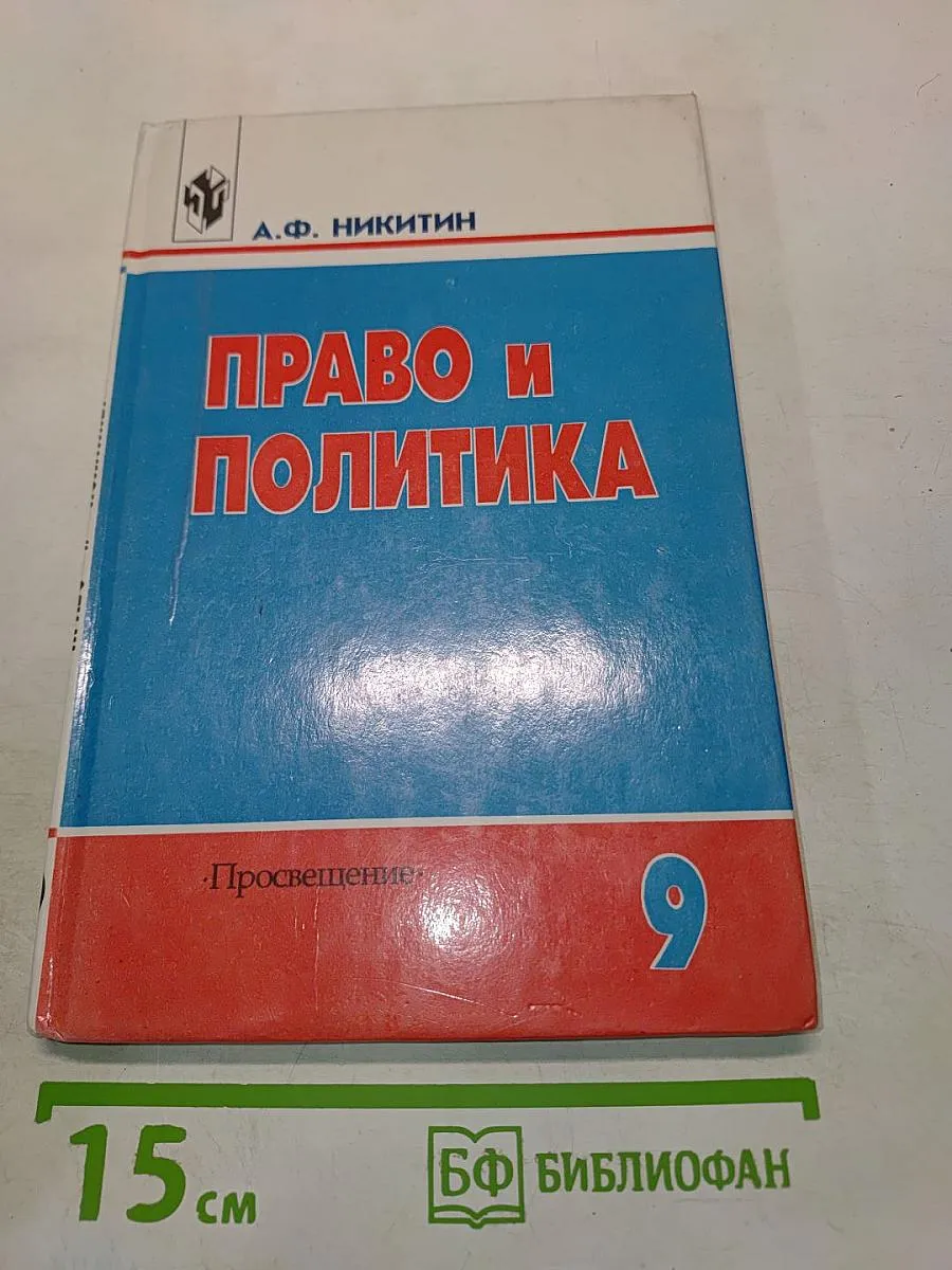 Право и политика. Учебное пособие для 9 класса