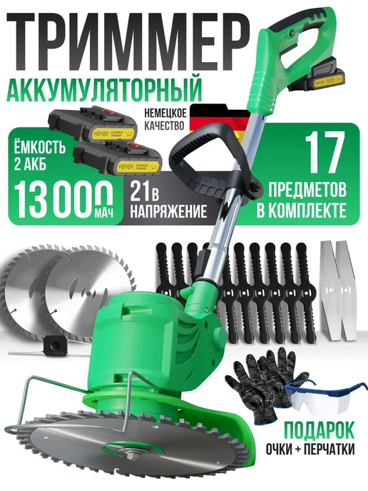 voochi Триммер садовый аккумуляторный для травы, 2 шт