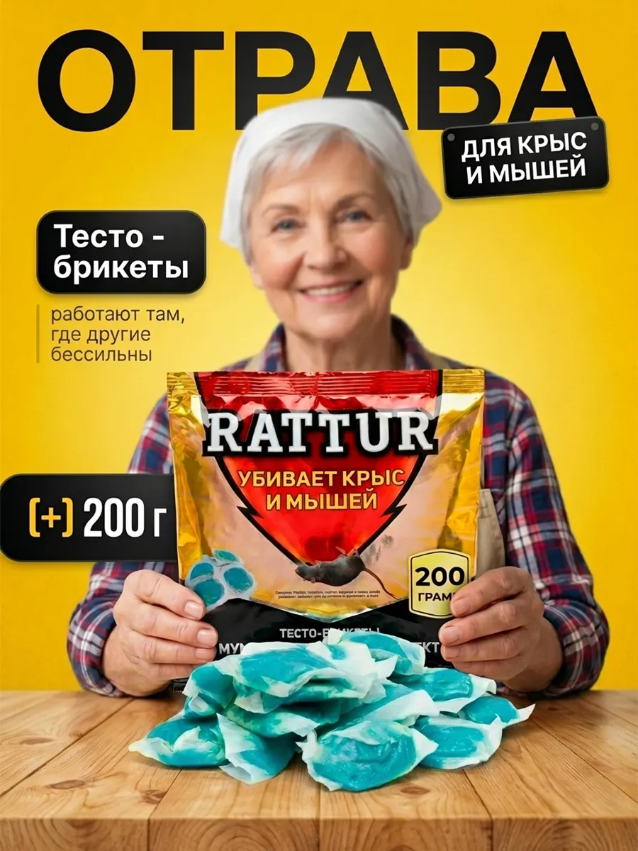 Отрава яд для крыс и мышей мумифицирующая, тесто-брикеты