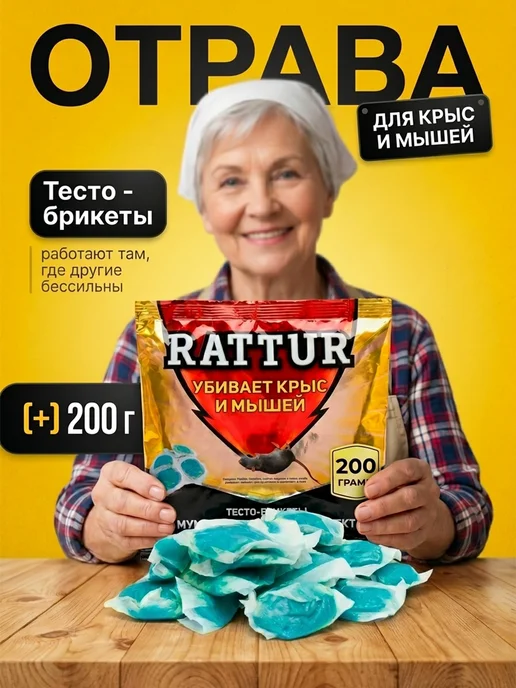 Отрава яд для крыс и мышей мумифицирующая, тесто-брикеты, вариант