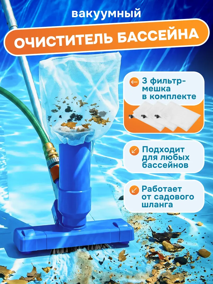 Пылесос для бассейна, вакуумная щетка для чистки