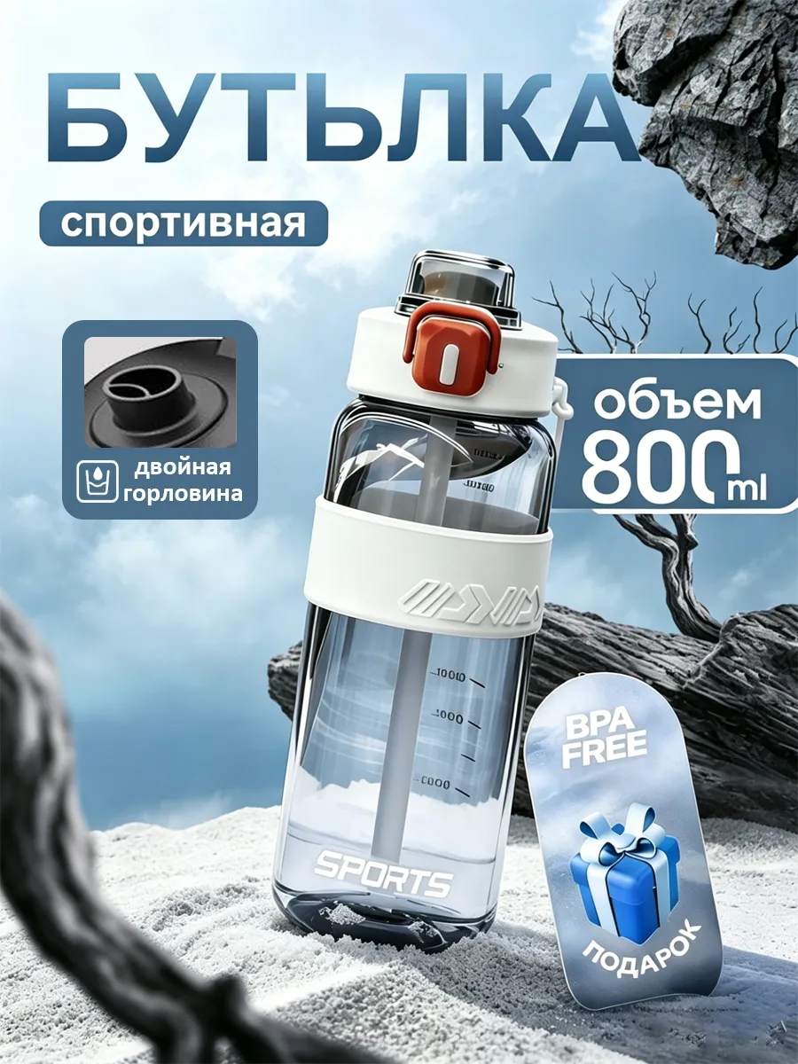 Бутылка для воды спортивная 800 мл для напитков и фитнеса
