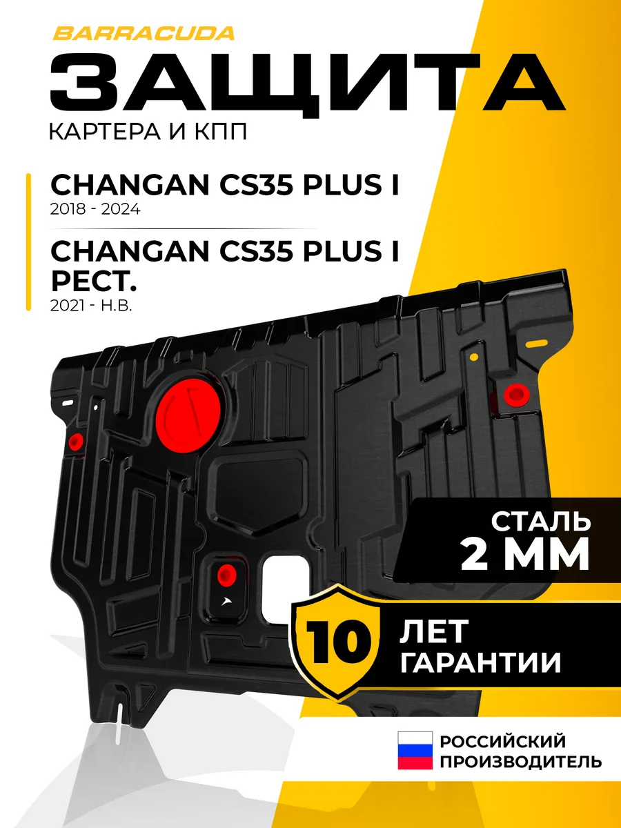 Защита двигателя и КПП для Changan CS35 Plus