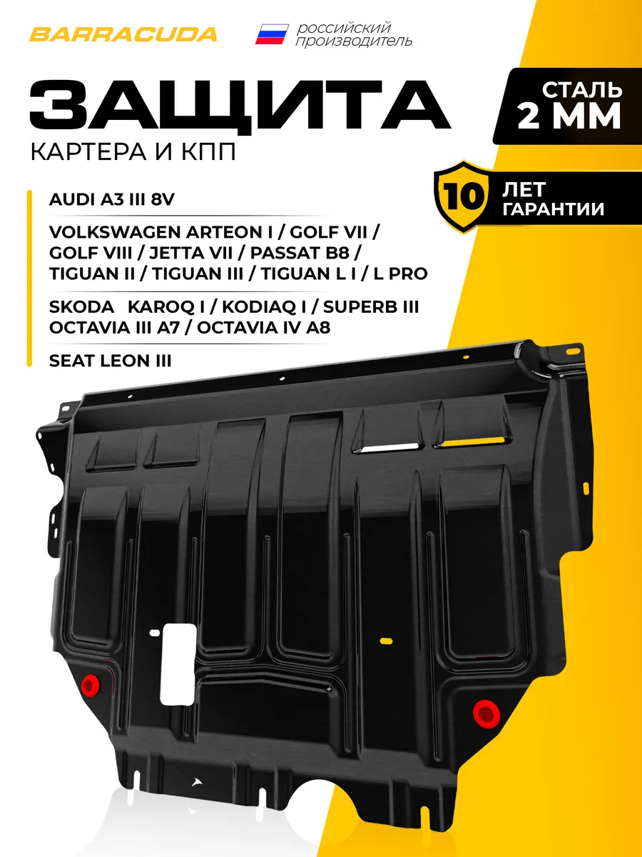 Защита двигателя и КПП для Skoda Octavia Audi A3 SEAT Leon