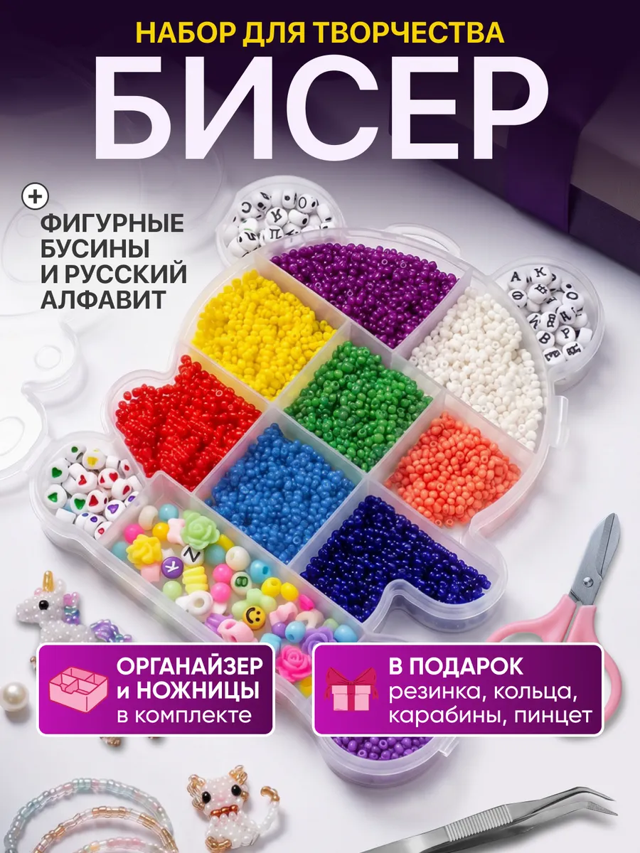 Набор бисера для творчества и плетения с органайзером