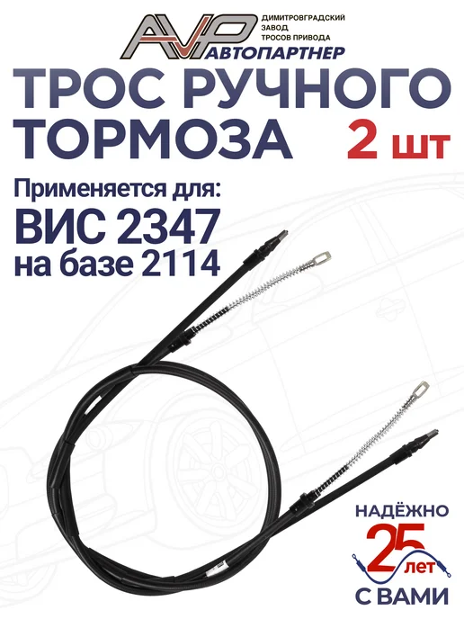 AVP Автопартнер Комплект тросов ручника на ВИС 2347, вариант