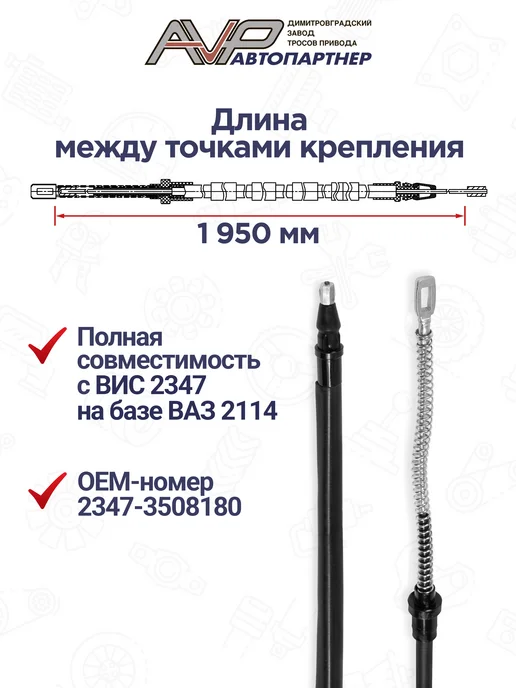 AVP Автопартнер Комплект тросов ручника на ВИС 2347, вариант, фото 2