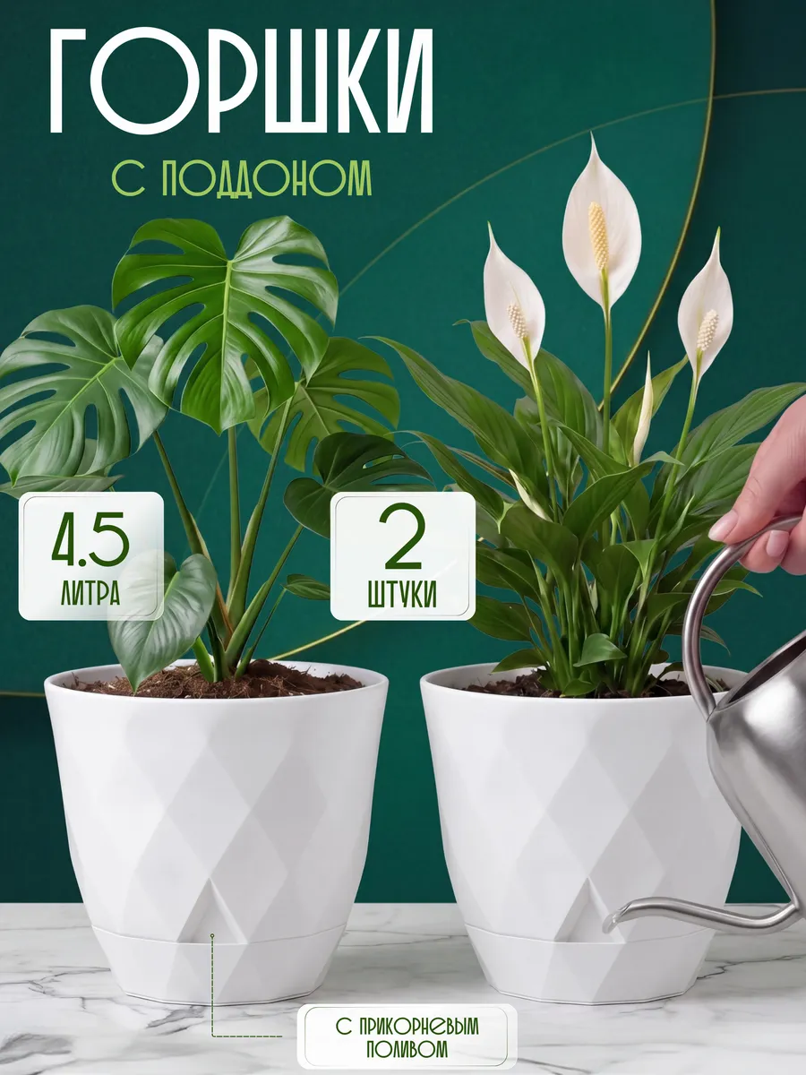 Горшки для цветов с поддоном 4,5 л набор 2 шт