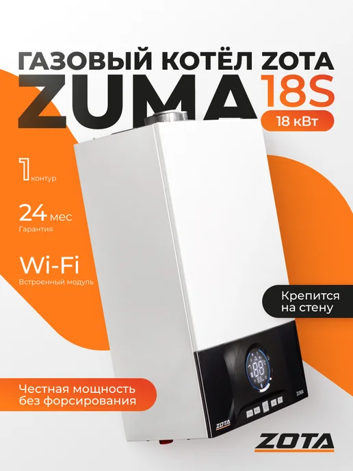 Zota Котел газовый одноконтурный настенный Zuma 18S 18 кВт, белый