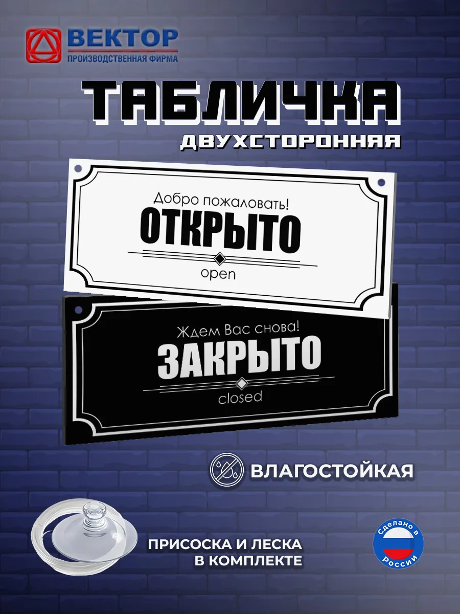 Табличка открыто закрыто на дверь с присоской