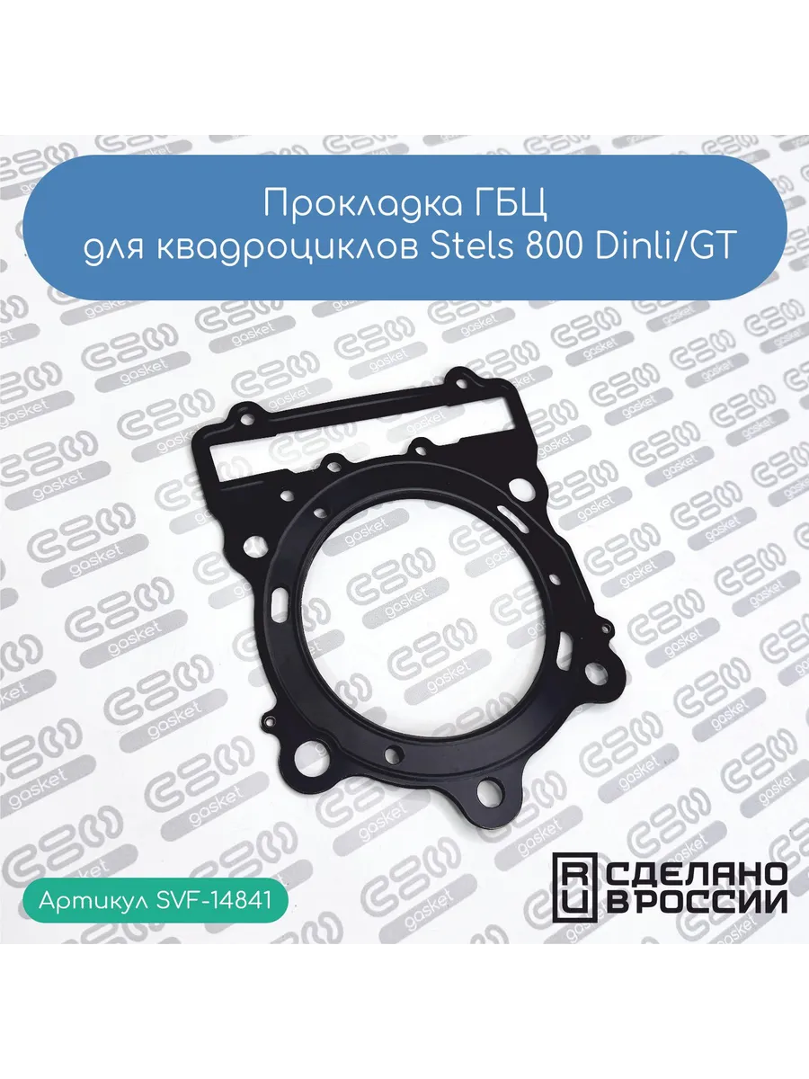 Прокладка ГБЦ для Stels 800 Dinli/GT