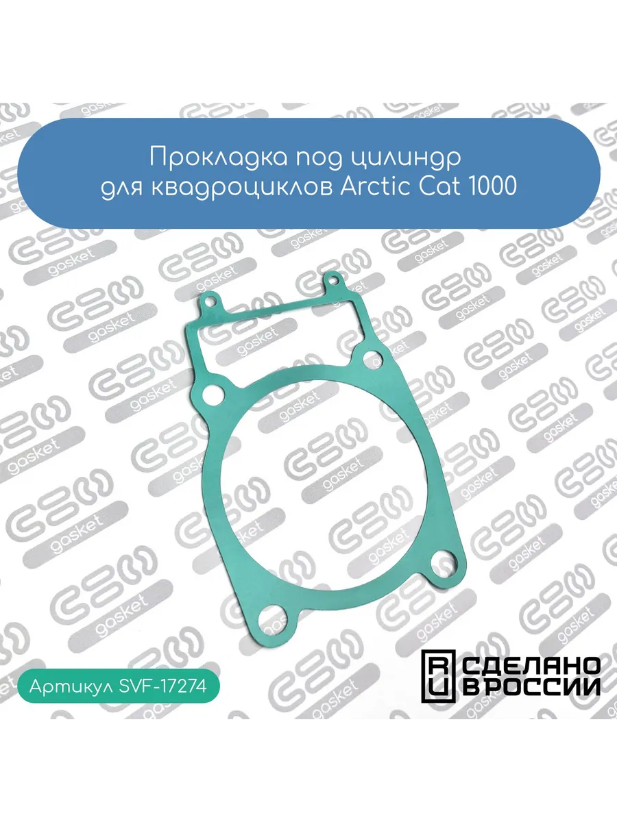 Прокладка цилиндра для квадроциклов Arctic Cat 1000