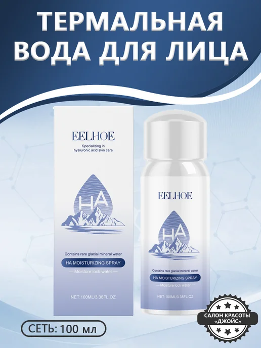 eelhoe Термальная вода для лица гиалуроновой кислотой снять сухости, 100 мл