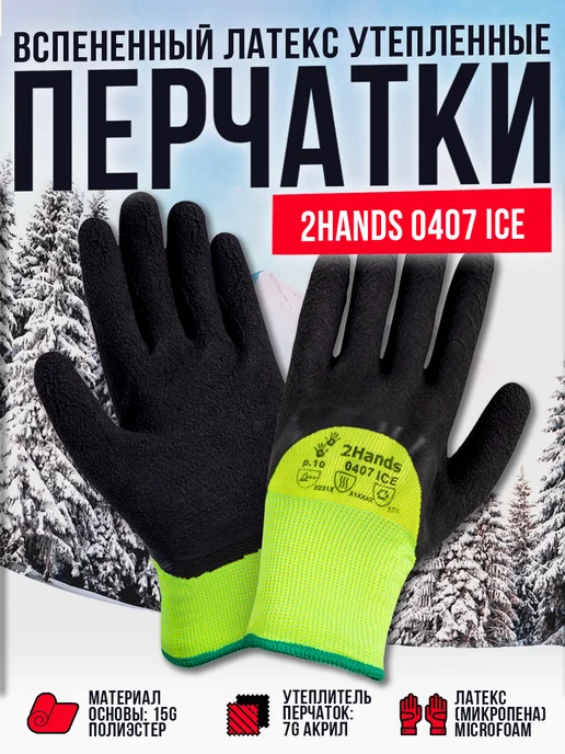 2Hands Перчатки рабочие утепленные, черный