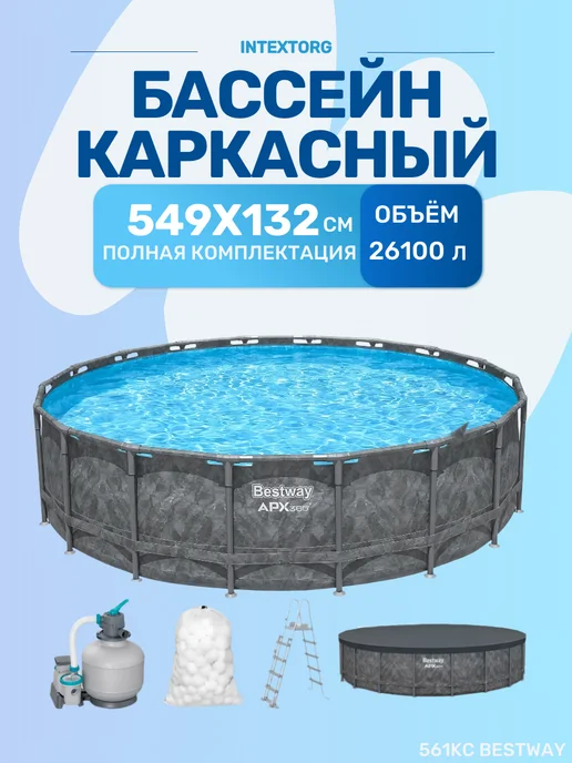 Bestway Каркасный бассейн 549х132см "APX 365" 561KC, 549x132 см