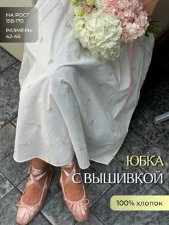 Юбка летняя хлопок с вышивкой миди